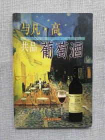 与凡・高共品葡萄酒  铜版全彩印