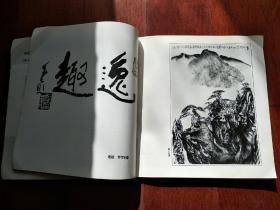 朱松发 朱宝善 中国画选集(缺底皮 版权页)