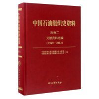 中国石油组织史资料附卷二