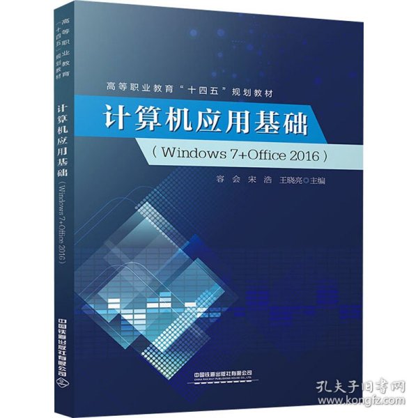 计算机应用基础(Windows7+Office2016高等职业教育十四五规划教材) 9787113282103