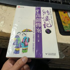 纳妾记4·苗疆惨案