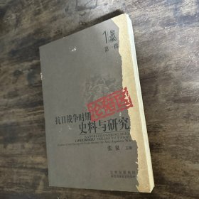 抗日战争时期沦陷区史料与研究.第一辑.1