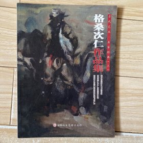 格桑次仁作品集