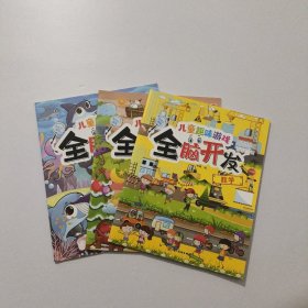全脑开发 数学 感知力 观察力 共3本