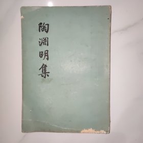 陶渊明集