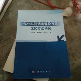 作业车间调度理论及其优化方法研究