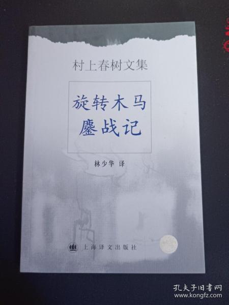 旋转木马鏖战记（2002年一版一印）