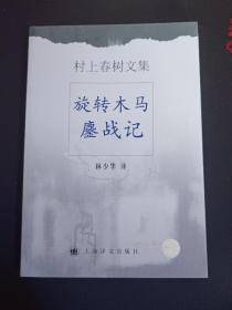 旋转木马鏖战记（2002年一版一印）