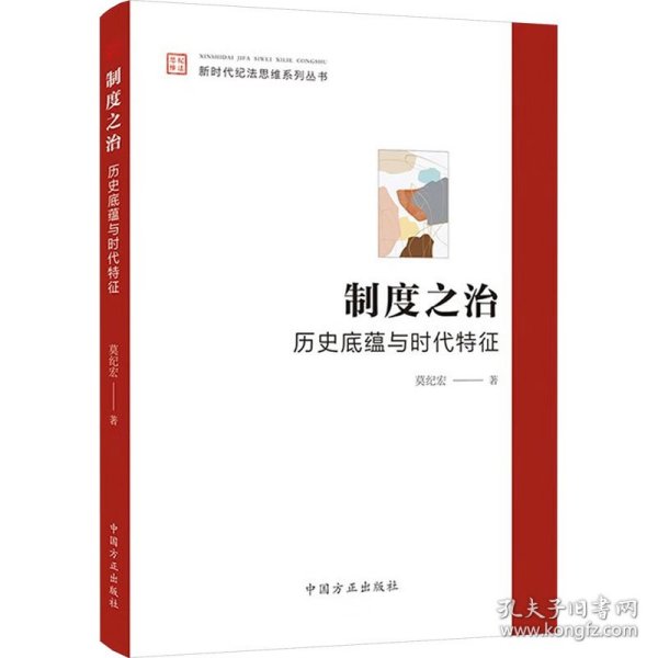 制度之治：历史底蕴与时代特征