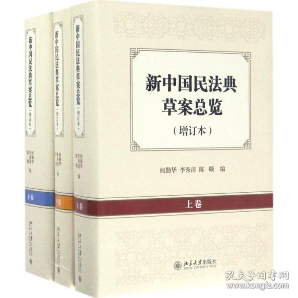 何勤华，李秀清，陈颐 新中国民法典草案总览 9787308522 北京大学出版社 2017-04-01 图书/普通图书/综合图书