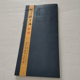 何信锁书法