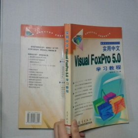 實(shí)用中文VisualFoxPro5 0學(xué)習(xí)教程