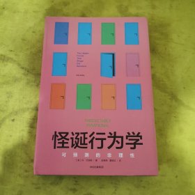 怪诞行为学