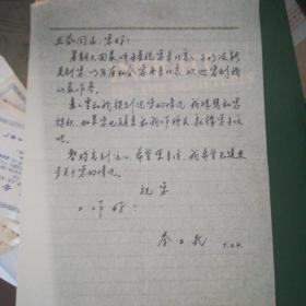原清華大學(xué)校友劇藝社社長清華大學(xué)學(xué)生文工團(tuán)話劇隊(duì)隊(duì)員--機(jī)械工程雜志社主編-主任級(jí)高級(jí)工程師李正民書信一封一頁
