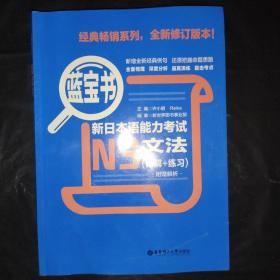 蓝宝书·新日本语能力考试N3文法（详解+练习）（店铺内还有一本N2）