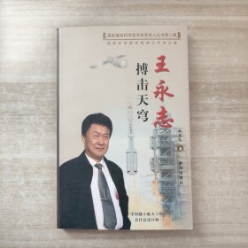 搏击天穹——王永志