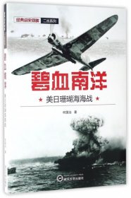 【正版】碧血南洋(美日珊瑚海海战)/经典战史回眸二战系列9787307191129