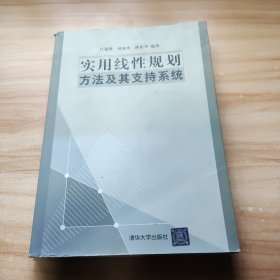 实用线性规划方法及其支持系统