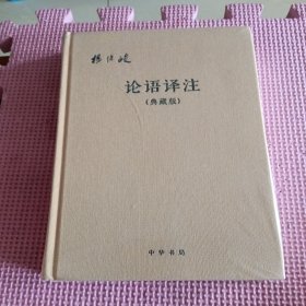 论语译注（典藏版）全新带塑封