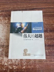 伟大的超越