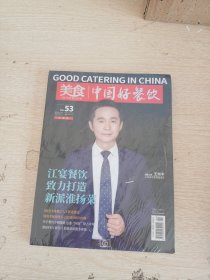 美食 中国好餐饮 杂志第53期(未开封)