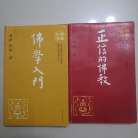 佛学入门（两册）