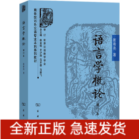 语言学概论 增订本