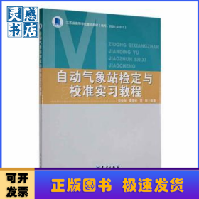 自动气象站检定与校准实习教程