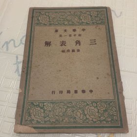 中华文库初中第一集《三角表解》