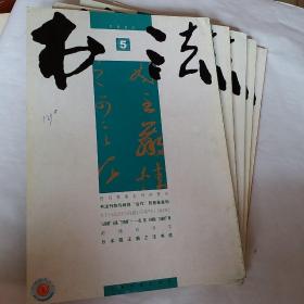 书法2006年，第5.6.7.9.10.11期，6本，开发票加六点税