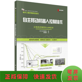 自主移動(dòng)機(jī)器人控制技術(shù) 從電機(jī)控制到SLAM技術(shù)