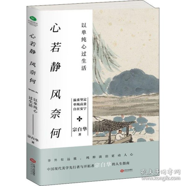 心若静，风奈何：以单纯心过生活