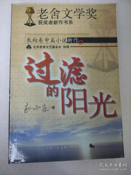 过滤的阳光：老舍文学奖获奖者新作书系