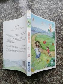 我的吉祥物——台湾儿童文学馆·精品美文