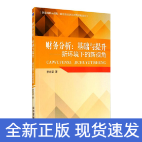 財(cái)務(wù)分析:基礎(chǔ)與提升——新環(huán)境下的新視角