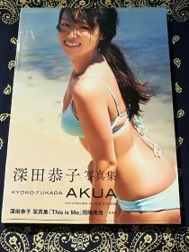 《深田恭子写真集 女神乐园のAKUA 》(日文原版大型本)