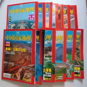 中国国家地理2006（1.2.3.4.4增刊.5.6.7.8.9.10.11.12）共13本合售