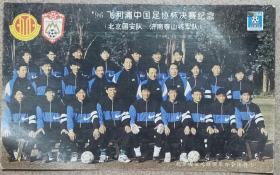 96飞利浦中国足协杯决赛纪念（北京国安队一济南泰山将军队）明信片