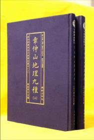 子部善本3：章仲山地理九种  （上下）正版精装古本影印