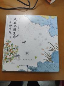 藏在地图里的二十四节气·秋