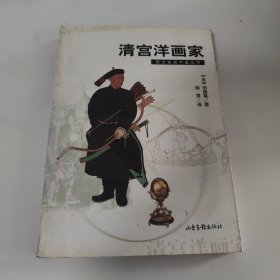 清宫洋画家