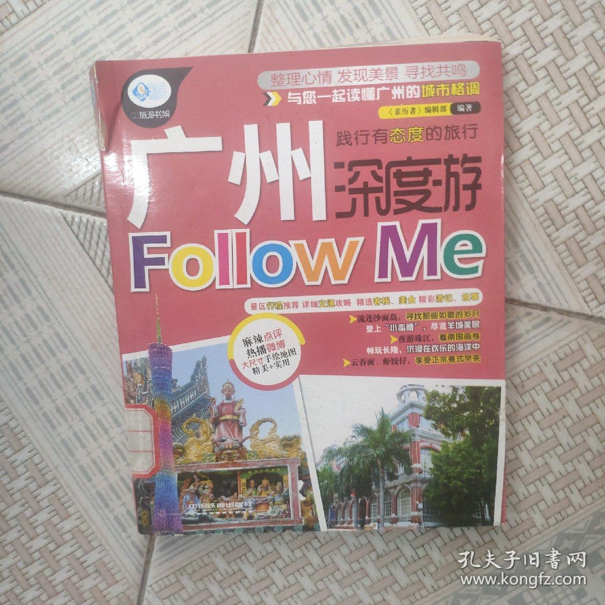 亲历者：广州深度游Follow me