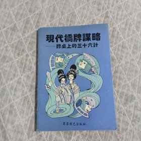 现代桥牌谋略牌桌上的三十六计