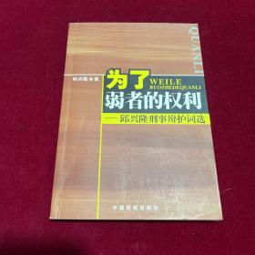 为了弱者的权利:邱兴隆刑事辩护词选