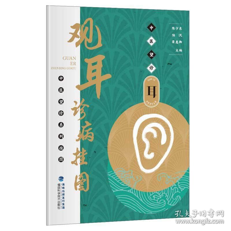 观耳诊病挂图/中医望诊系列挂图