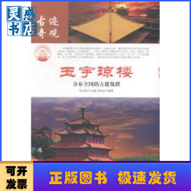 玉宇琼楼：分布全国的古建筑群