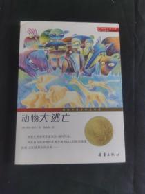 国际大奖小说（升级版）：傻狗温迪克、时代广场的蟋蟀、梦幻飞翔岛、企鹅的故事、帅狗杜明尼克、爱德华的奇妙之旅、最后一块拼图、海蒂的天空、神秘的公寓、绿拇指男孩、幸福来临时、浪漫鼠德佩罗、女水手日记、小河男孩、动物大逃亡、黑珍珠、威斯汀游戏、蓝色的海豚岛、培克的郊外、罗伯特的三次报复行动、喜乐与我（21册）