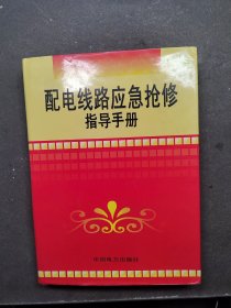 配电线路应急抢修指导手册