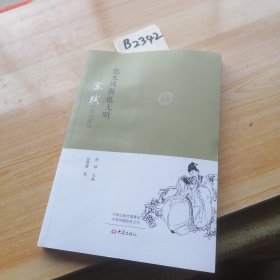 也无风雨也无晴：苏轼与苏氏家风