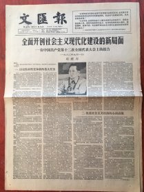 文匪报1982年9月8日